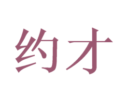 约才 第26类花边配饰商标图样