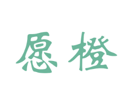 愿橙 第26类花边配饰商标图样