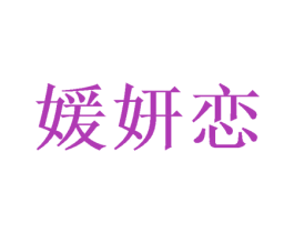 媛妍恋 第26类花边配饰商标图样