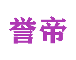 誉帝 第26类花边配饰商标图样