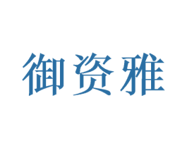 御资雅 第26类花边配饰商标图样