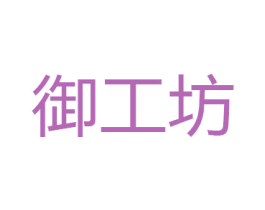 御工坊 第26类花边配饰商标图样