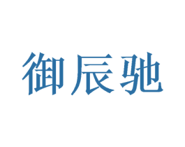 御辰驰 第26类花边配饰商标图样