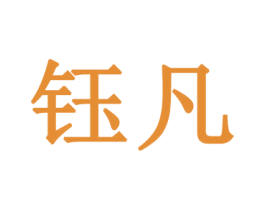 钰凡 第26类花边配饰商标图样