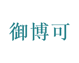 御博可 第26类花边配饰商标图样