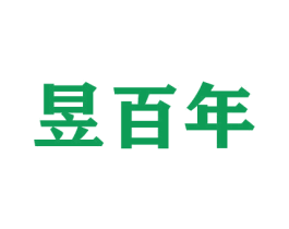 昱百年 第26类花边配饰商标图样