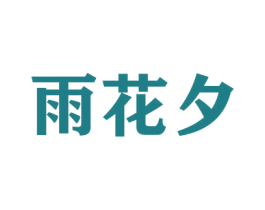 雨花夕 第26类花边配饰商标图样