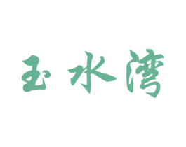 玉水湾 第26类花边配饰商标图样