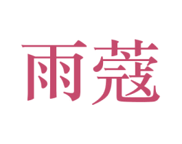 雨蔻 第26类花边配饰商标图样