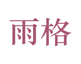 雨格 第26类花边配饰商标图样