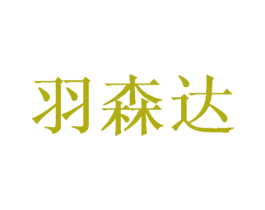 羽森达 第26类花边配饰商标图样