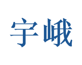 宇峨 第26类花边配饰商标图样
