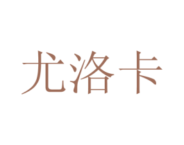 尤洛卡 第26类花边配饰商标图样