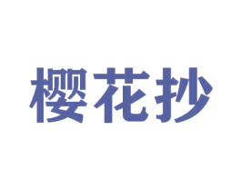 樱花抄 第26类花边配饰商标图样