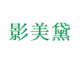 影美黛 第26类花边配饰商标图样