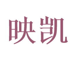 映凯 第26类花边配饰商标图样