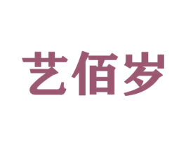 艺佰岁 第26类花边配饰商标图样