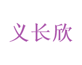 义长欣 第26类花边配饰商标图样