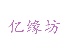 亿缘坊 第26类花边配饰商标图样