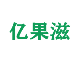 亿果滋 第26类花边配饰商标图样