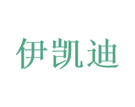 伊凯迪 第26类花边配饰商标图样