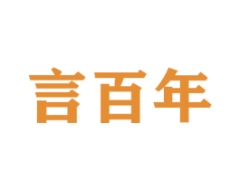 言百年 第26类花边配饰商标图样