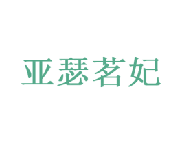 亚瑟茗妃 第26类花边配饰商标图样