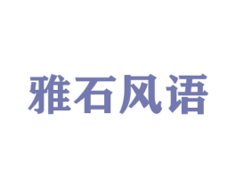 雅石风语 第26类花边配饰商标图样