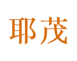 耶茂 第26类花边配饰商标图样