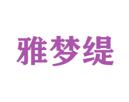 雅梦缇 第26类花边配饰商标图样