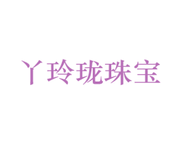 丫玲珑珠宝 第26类花边配饰商标图样