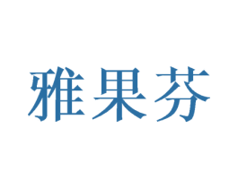 雅果芬 第26类花边配饰商标图样