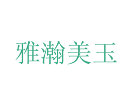 雅瀚美玉 第26类花边配饰商标图样