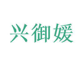 兴御媛 第26类花边配饰商标图样