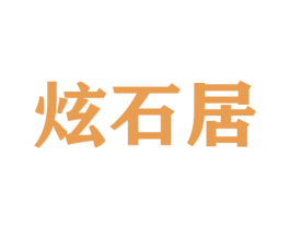 炫石居 第26类花边配饰商标图样