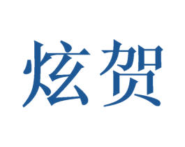 炫贺 第26类花边配饰商标图样