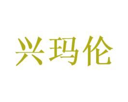 兴玛伦 第26类花边配饰商标图样