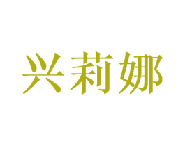 兴莉娜 第26类花边配饰商标图样
