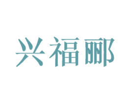 兴福郦 第26类花边配饰商标图样