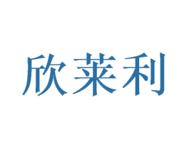 欣莱利 第26类花边配饰商标图样
