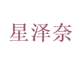 星泽奈 第26类花边配饰商标图样
