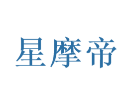 星摩帝 第26类花边配饰商标图样