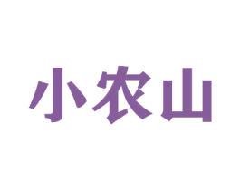 小农山 第26类花边配饰商标图样