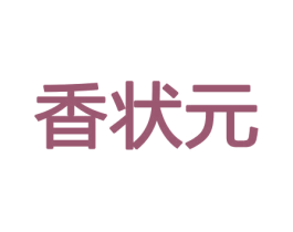 香状元 第26类花边配饰商标图样