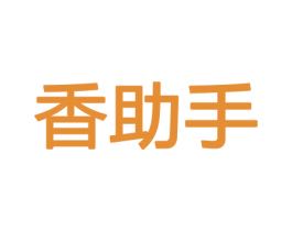 香助手 第26类花边配饰商标图样