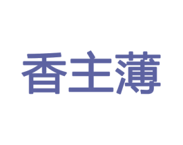 香主薄 第26类花边配饰商标图样