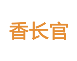 香长官 第26类花边配饰商标图样