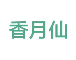 香月仙 第26类花边配饰商标图样