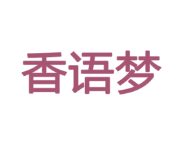 香语梦 第26类花边配饰商标图样