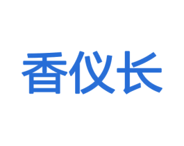 香仪长 第26类花边配饰商标图样